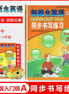 新概念英语青少版 入门级A 同步书写练习 starterA 配套学生用书综合检测 北京教育出版社青少版 StarterA书写练习册