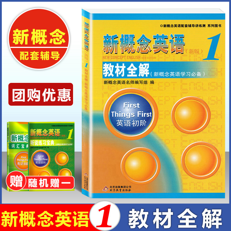 新概念英语新版1 教材全解