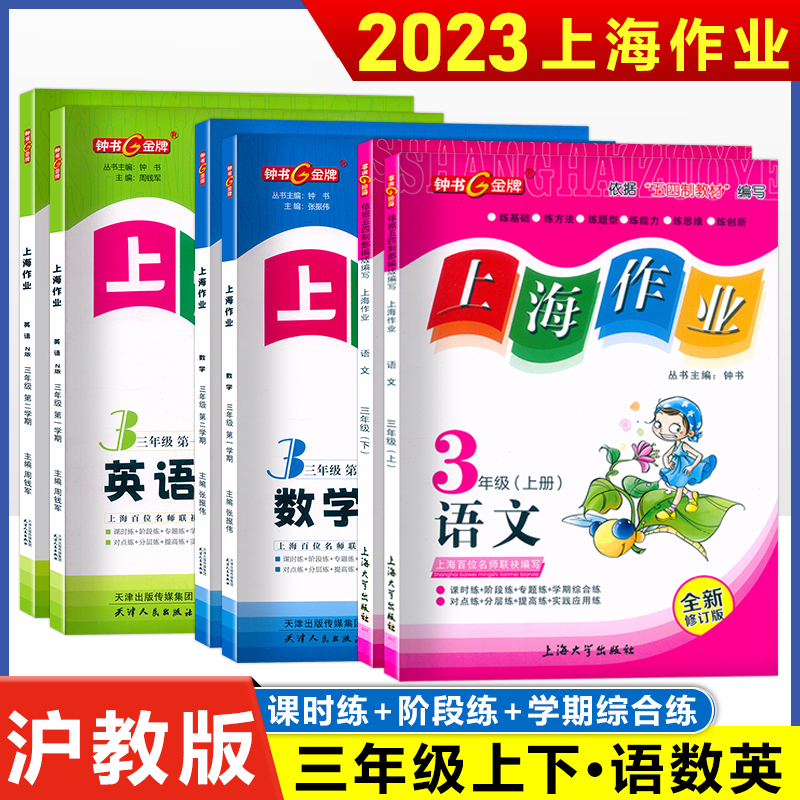 钟书金牌 上海作三年级上册下册 语文+数学+英语 3年级第一二学期语数英 新教材同步训练课后作业练习册 上海作业三年级上下册属于什么档次？