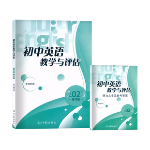 2025修订版初中英语教学与评估 英语教学与评估 参考答案 修订 光明日报出版社 备战2026中考上海初中英语教辅书籍中考总复习