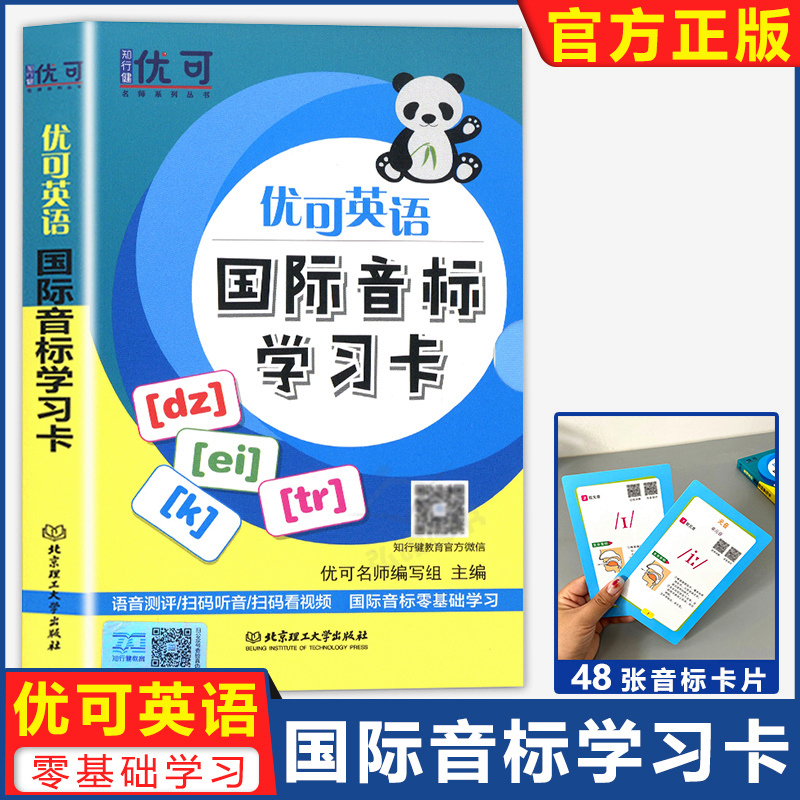 优可英语国际音标学习卡片语音评测48个音标基础自主学习手册小学生三年级四年级五年级六年级年级国际音标发音自然和拼读规则教材