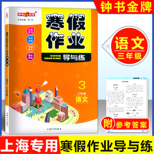 上海专用 钟书寒假作业导与练三年级 语文 部编人教版 上海专版小学生寒假作业3年级上下册衔接寒假作业本含答案上海大学出版社