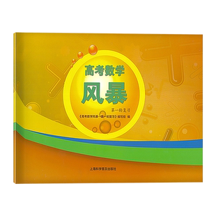 高考数学风暴 第一轮复习用书/二轮风暴百分百 林森主编 上海科学普及出版社 上海高考数学第一二轮学生考前专项模拟训练辅导