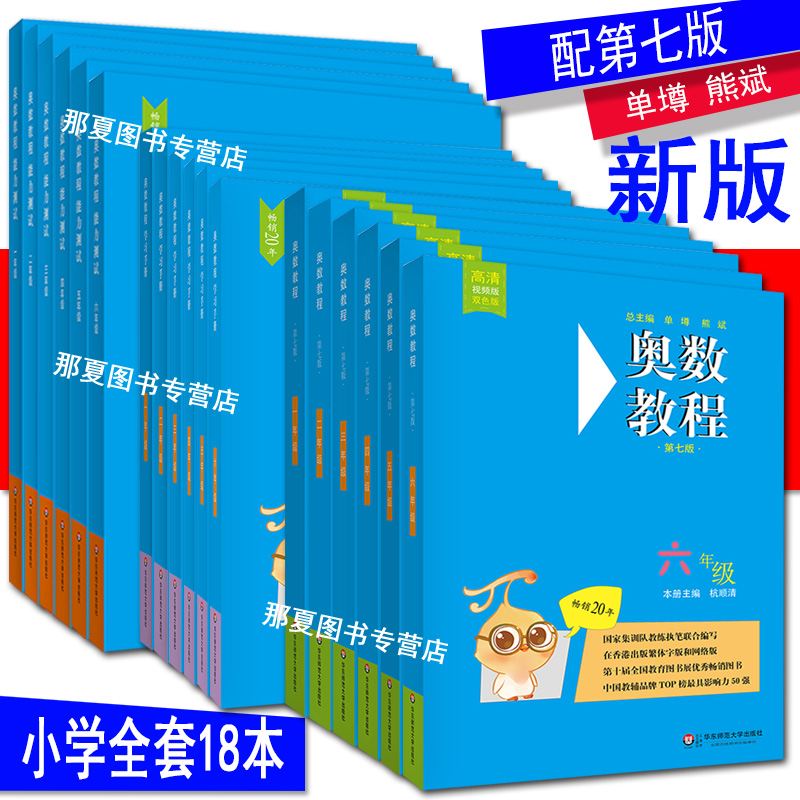 全套18本小学奥数教程+学习手册+能力测试一二三四五六年级小学123456年级奥赛竞赛培优提高班培训奥数教材初中竞赛辅导练习参考