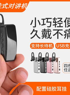 迷你蓝牙对讲机耳挂式万能一键对频小微型无线器美发餐饮酒店饭店