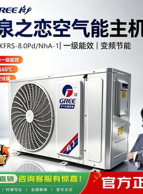 格力空气能热水器泉之恋主机KFRS-8.0Pd/NhA-1商用外机3匹1级变频
