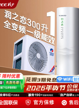 格力空气能热水器家用300升润之恋400l200升水之盈超一级变频热泵