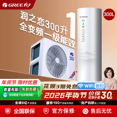 格力空气能热水器300升家用一级能效大容量变频润之恋空气源热泵