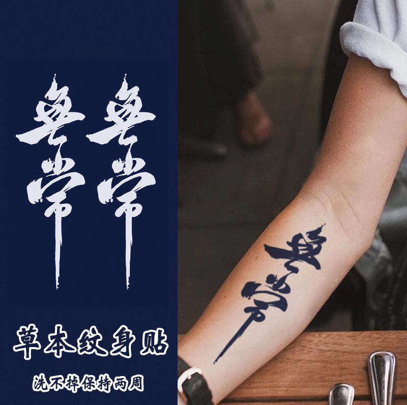 无常中文字体草本纹身贴半永久防水男女国女国风简约果汁纹身贴