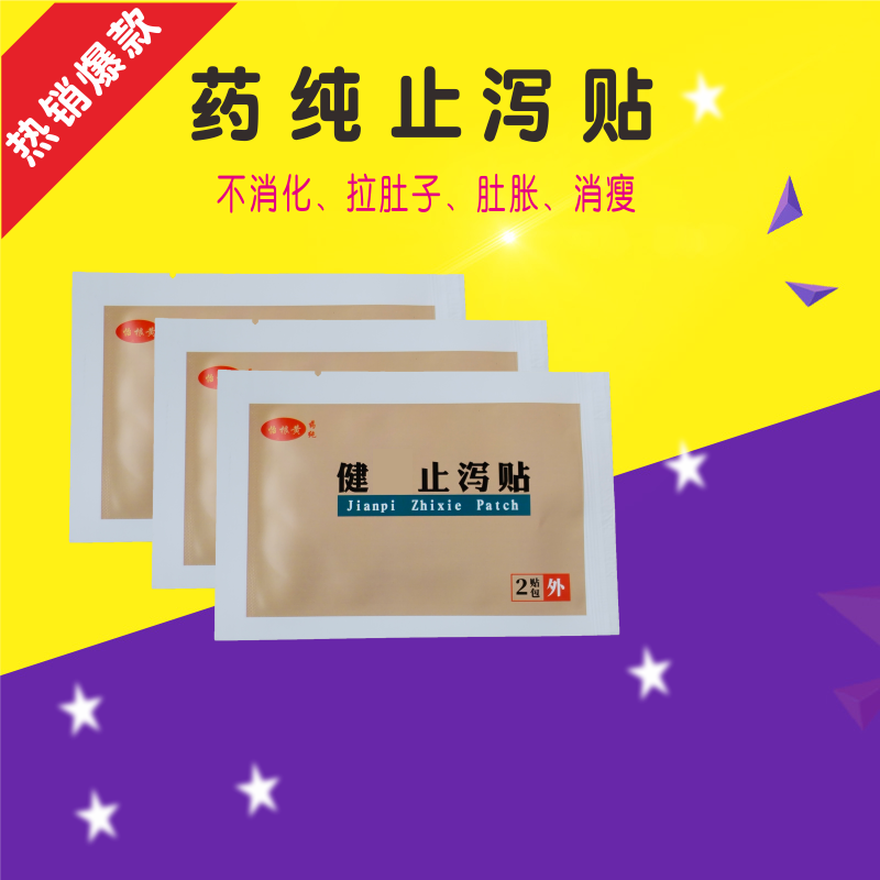 宝宝健脾止泻贴儿童小儿秋泻吐拉肚子婴儿拉稀