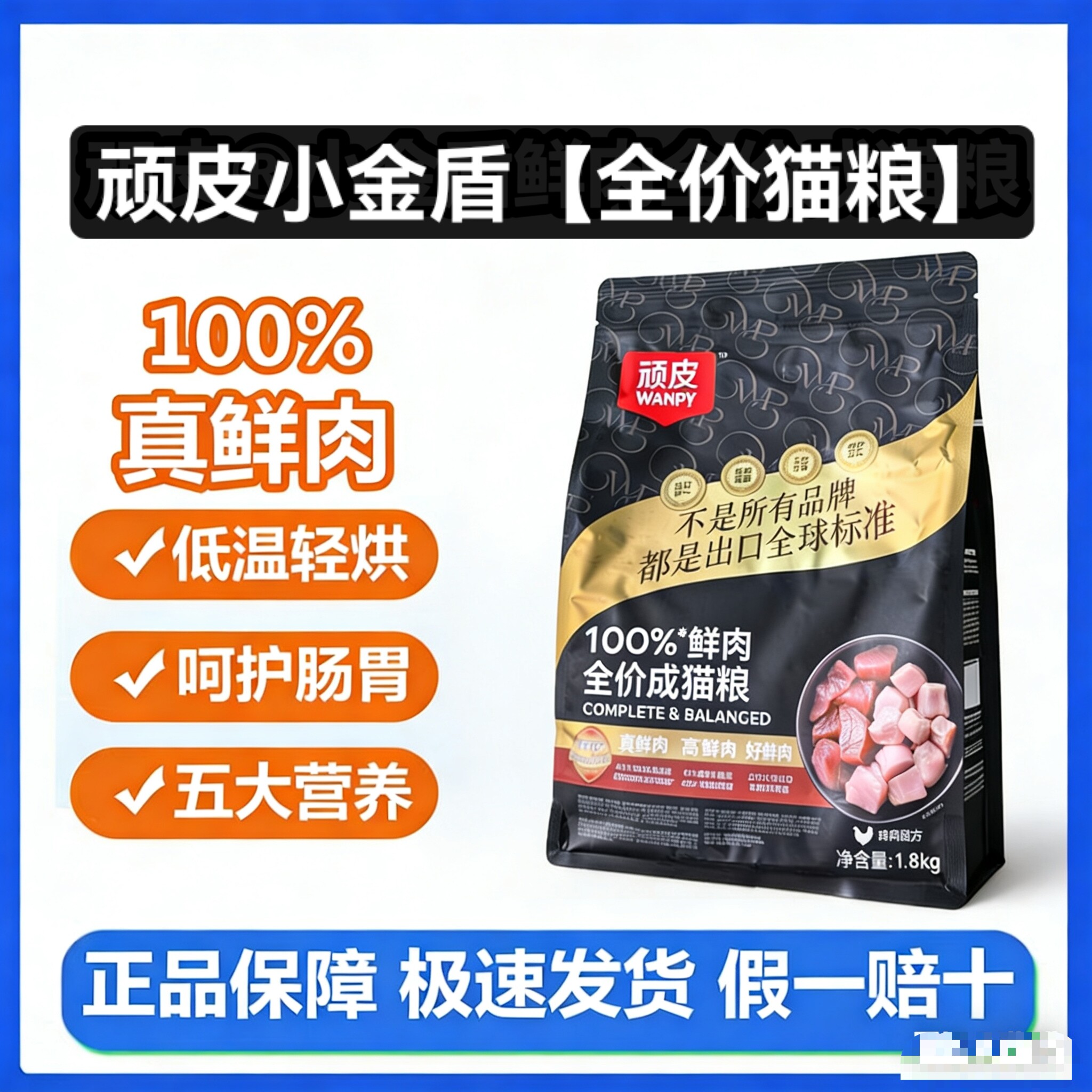 Wanpy顽皮小金盾100%鲜肉全价成猫幼猫粮冻干猫粮高蛋白营养猫粮