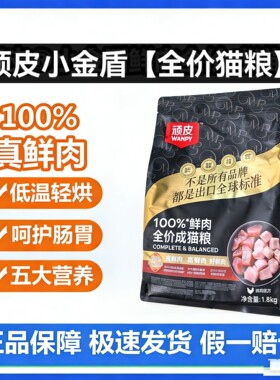 Wanpy顽皮小金盾100%鲜肉全价成猫幼猫粮冻干猫粮高蛋白营养猫粮