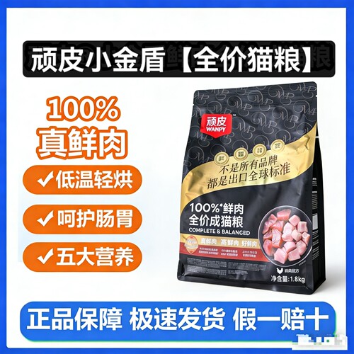 Wanpy顽皮小金盾100%鲜肉全价成猫幼猫粮冻干猫粮高蛋白营养猫粮