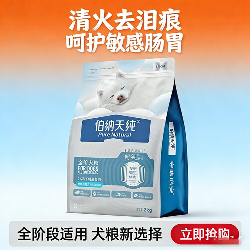 伯纳天纯舒纯冻干双拼狗粮2kg全犬种通用犬粮呵护肠胃