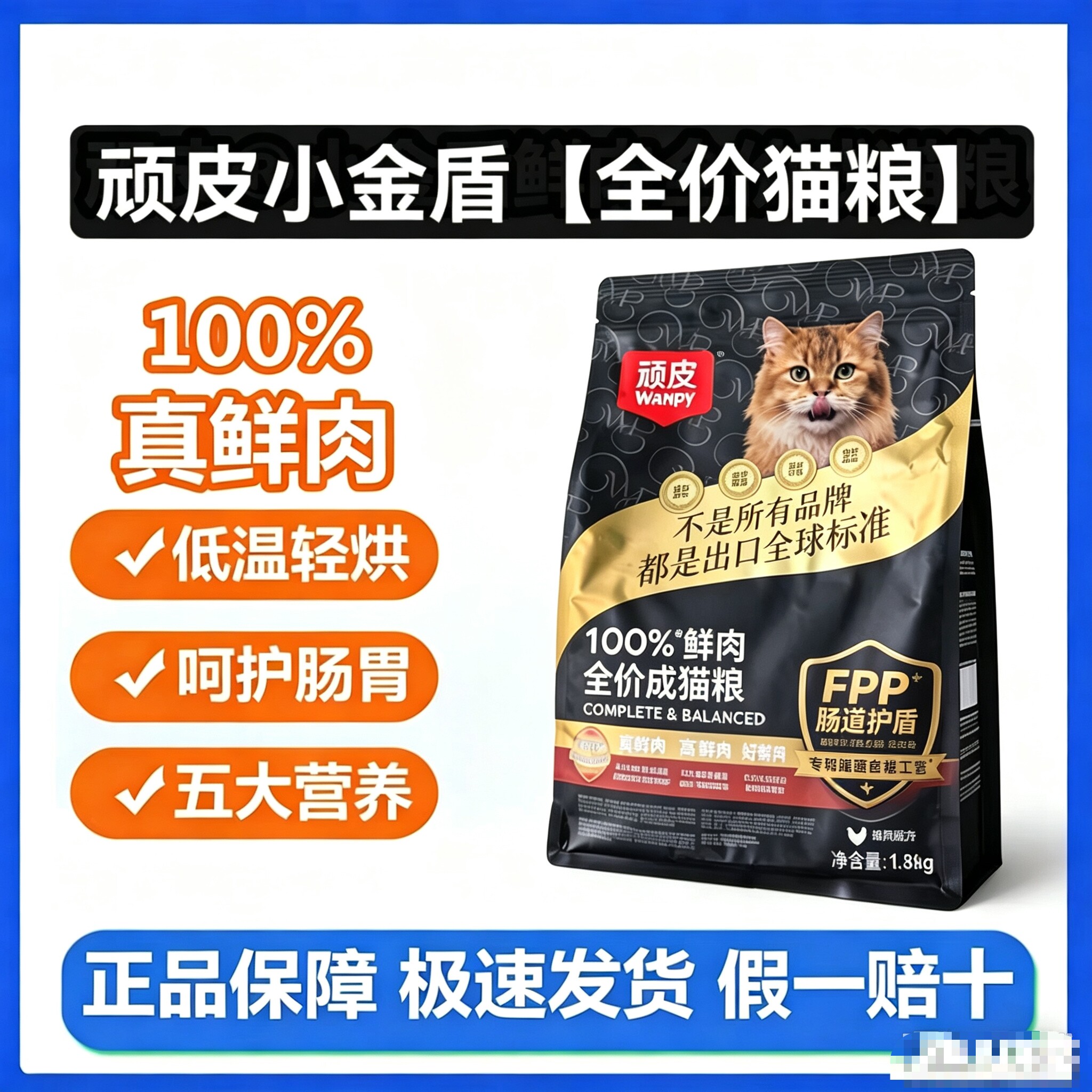 Wanpy顽皮小金盾100%鲜肉全价成猫幼猫粮冻干猫粮高蛋白营养猫粮图片