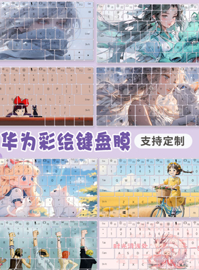 适用华为擎云S520笔记本电脑2024 12代酷睿i514英寸键盘保护贴膜