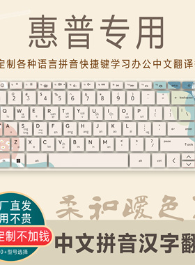 适用惠普ProBook445 G11战66七代14寸笔记本电脑注音繁体字键盘膜
