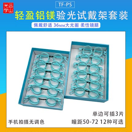 验光试戴架套装 眼科试镜架 近视插片架轻盈铝镁12种瞳距任选包邮