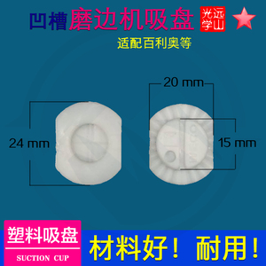 磨片机吸盘 防滑双面贴吸盘塑料平底吸盘 德国百利奥磨边机吸盘