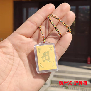 寺院结缘本命年楞严咒吊坠项链保平安汽车吊坠挂饰结缘品男女项链