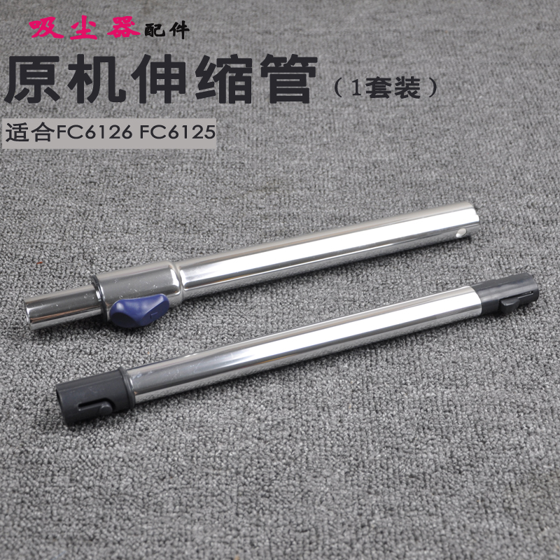 飞利浦吸尘器配件FC6125FC6126金属伸缩管长杆子长筒直管硬管插杆