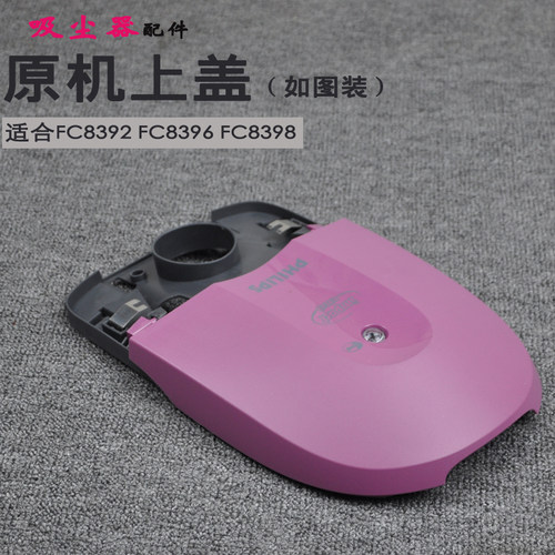 飞利浦吸尘器配件FC8392FC8396FC8398上盖上壳子尘袋盖子盖板