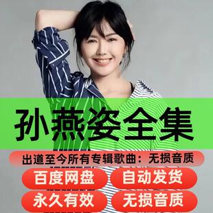 孙燕姿全部歌曲音乐全集所有专辑歌曲无损音乐高品质MP3网盘资源