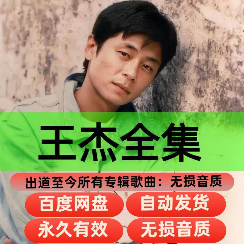 王杰全部歌曲音乐全集所有专辑歌曲无损音乐高品质MP3网盘资源