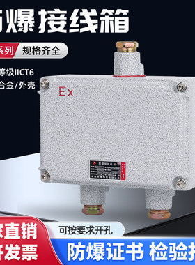 防爆接线箱IICT6等级有防爆证书
