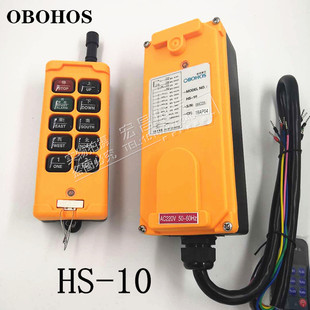 正品欧邦豪石 工业无线遥控器HS-10 24V 220V 380V起重机行车葫芦