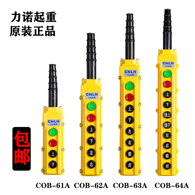 力诺起重按钮开关COB-61A 62A 63A64A卷扬机电动葫芦行车操作手柄