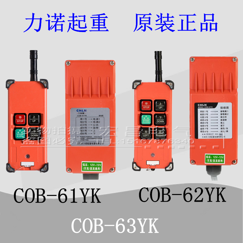 力诺起重遥控器cob-61yk62yk