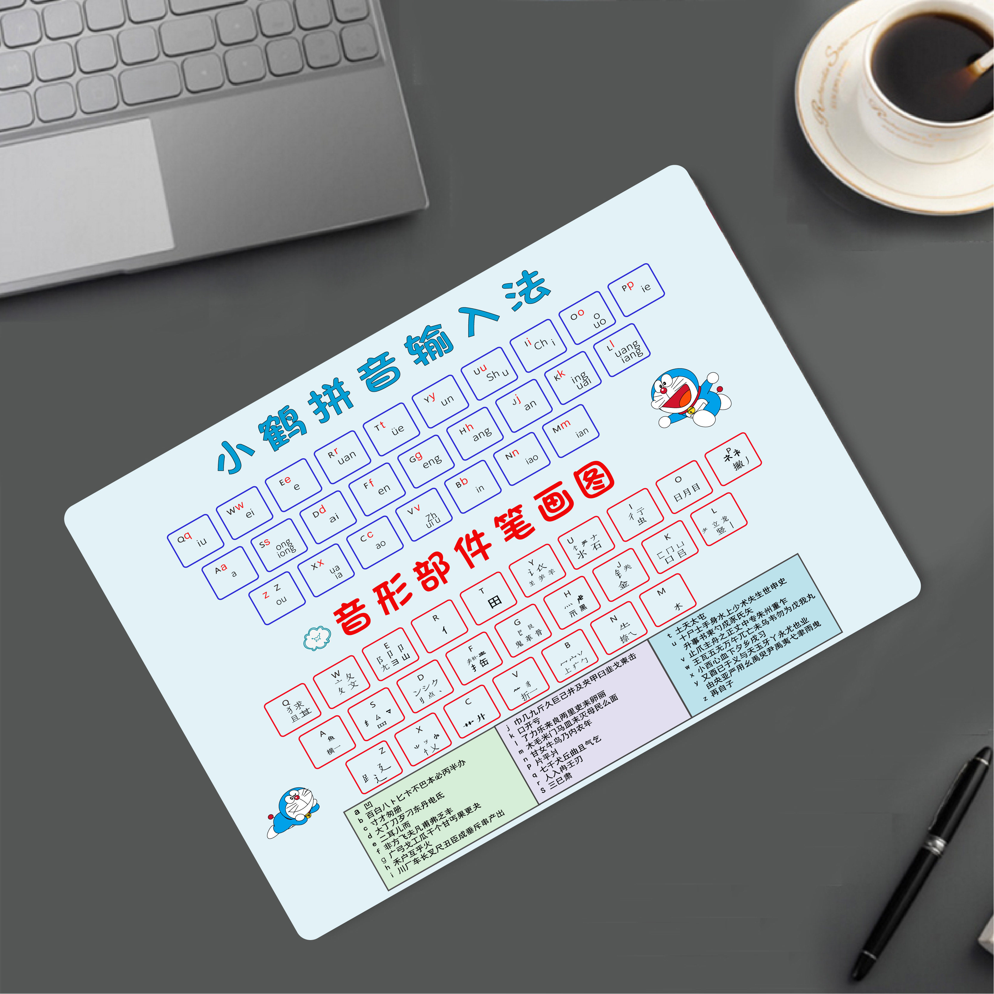 小鹤双拼输入法拼音打字练习表音形部件笔画图创意可爱鼠标垫办公