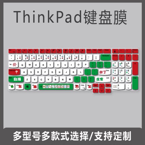 适用联想ThinkPad P52s p51 15.6英寸笔记本电脑麻将游戏色键盘膜