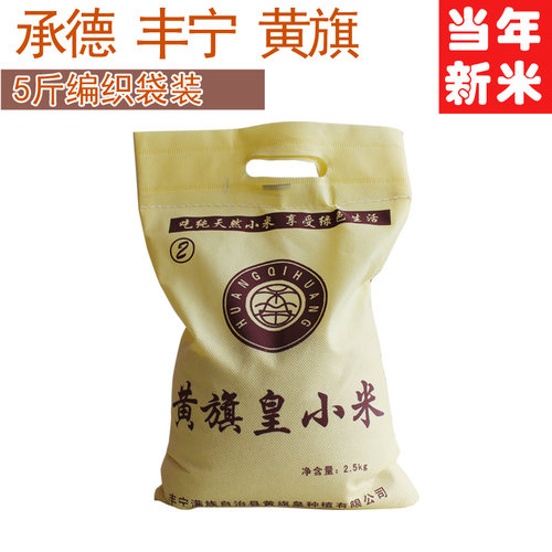 5斤丰宁黄旗小米食用黄旗皇小米承德特产食用黄旗食用小米熬粥 - 封面