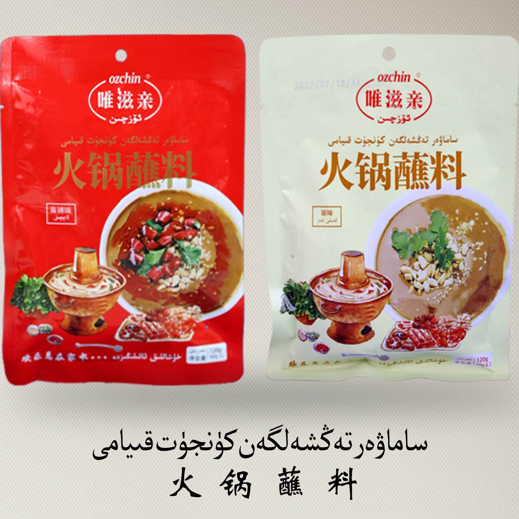 uzchin唯滋亲火锅蘸料120g原味麻辣味酱料调味料家用60g×2袋装