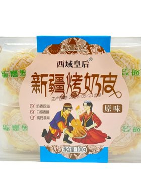 新疆特产西域皇后新疆烤奶皮