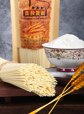 新疆特产真拉黄面485g手工小麦粉面条挂面速食煮食劲道袋装包邮