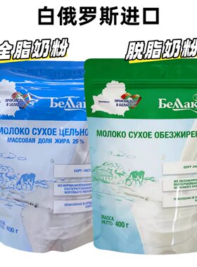 白俄罗斯进口贝全脂脱脂奶粉