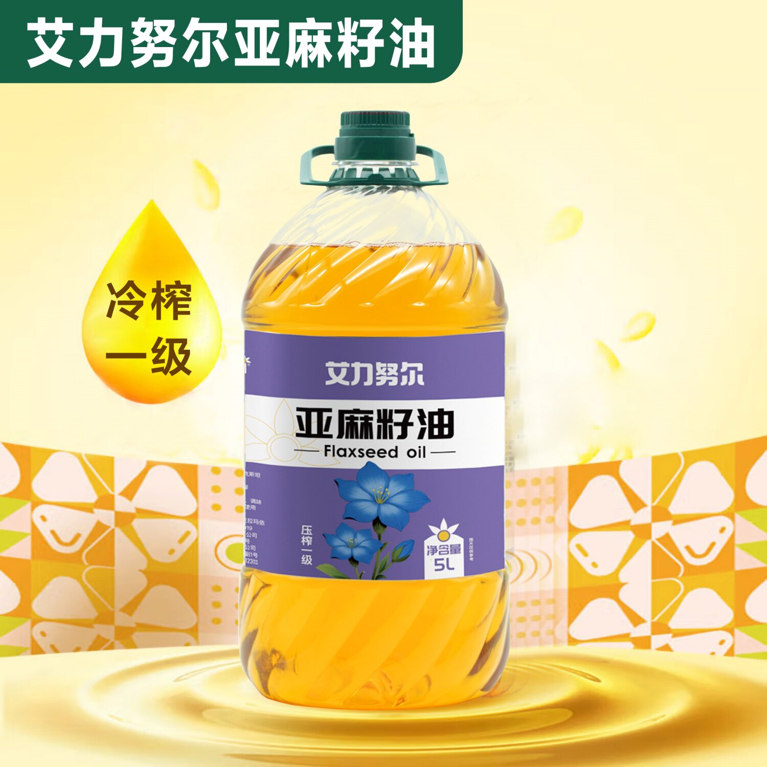 艾力努尔亚麻籽油1.5L/5L瓶装压榨一级哈萨克斯坦进口原料食用油