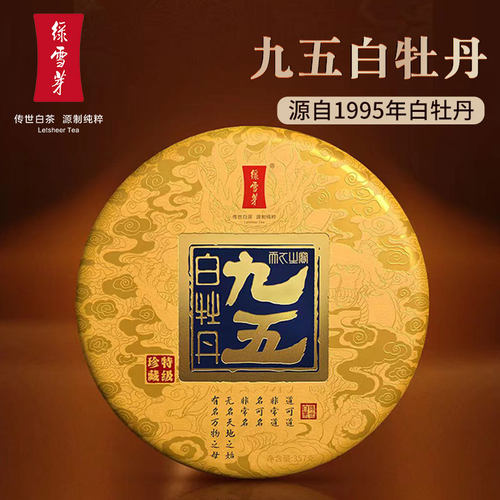 绿雪芽福鼎白茶95年白牡丹茶饼