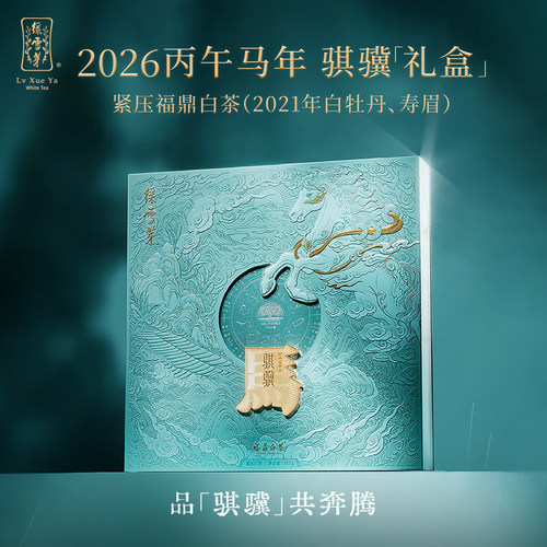 绿雪芽福鼎白茶骐骥马年茶叶礼盒2021年白牡丹寿眉紧压茶饼357g