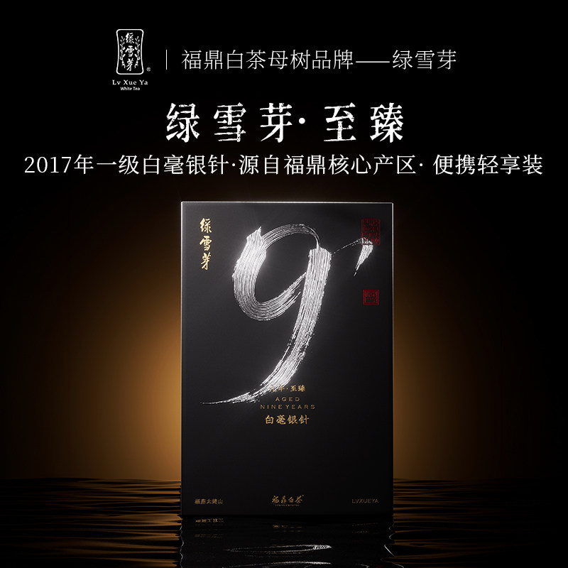绿雪芽福鼎白茶17年白毫银针10g