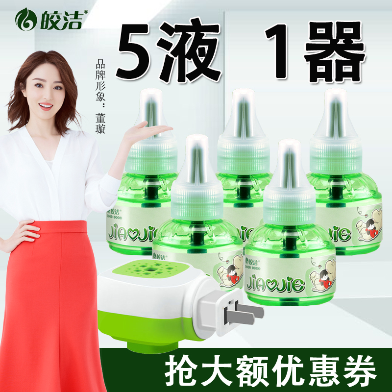 3皎洁电热蚊香液5瓶1加热器驱蚊液无味电蚊香灭蚊液防蚊液家用插电