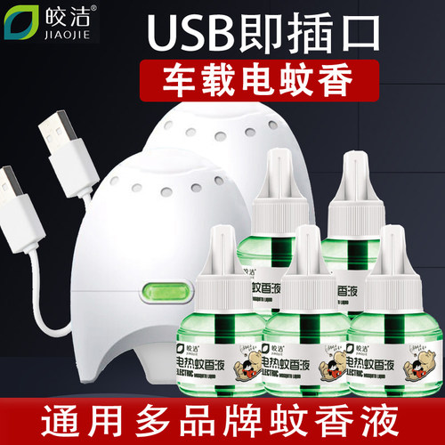 皎洁USB车载蚊香液驱蚊器