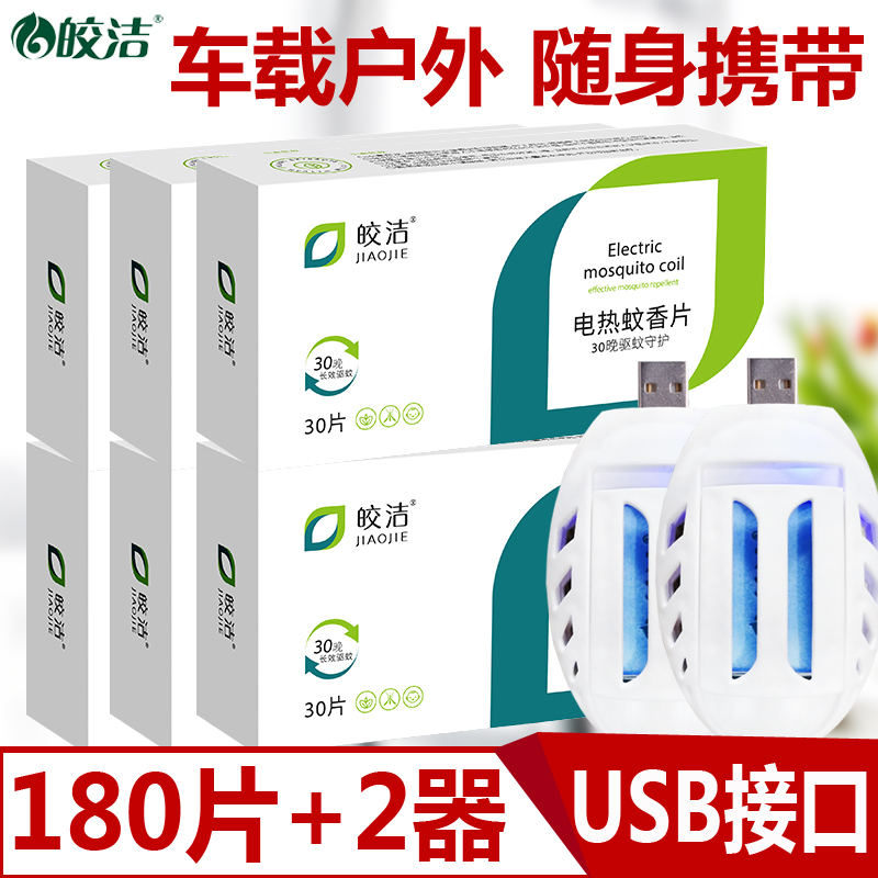 180片蚊香片+2个USB加热器，便携接口方便