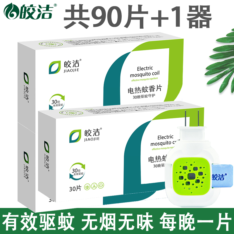 皎洁电热蚊香片90送加热器套装家用插电式驱蚊灭蚊片无味非无毒