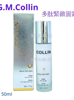 GMCollin Bota Peptide Cream50ml勝肽緊緻面霜抗老面霜代購包郵