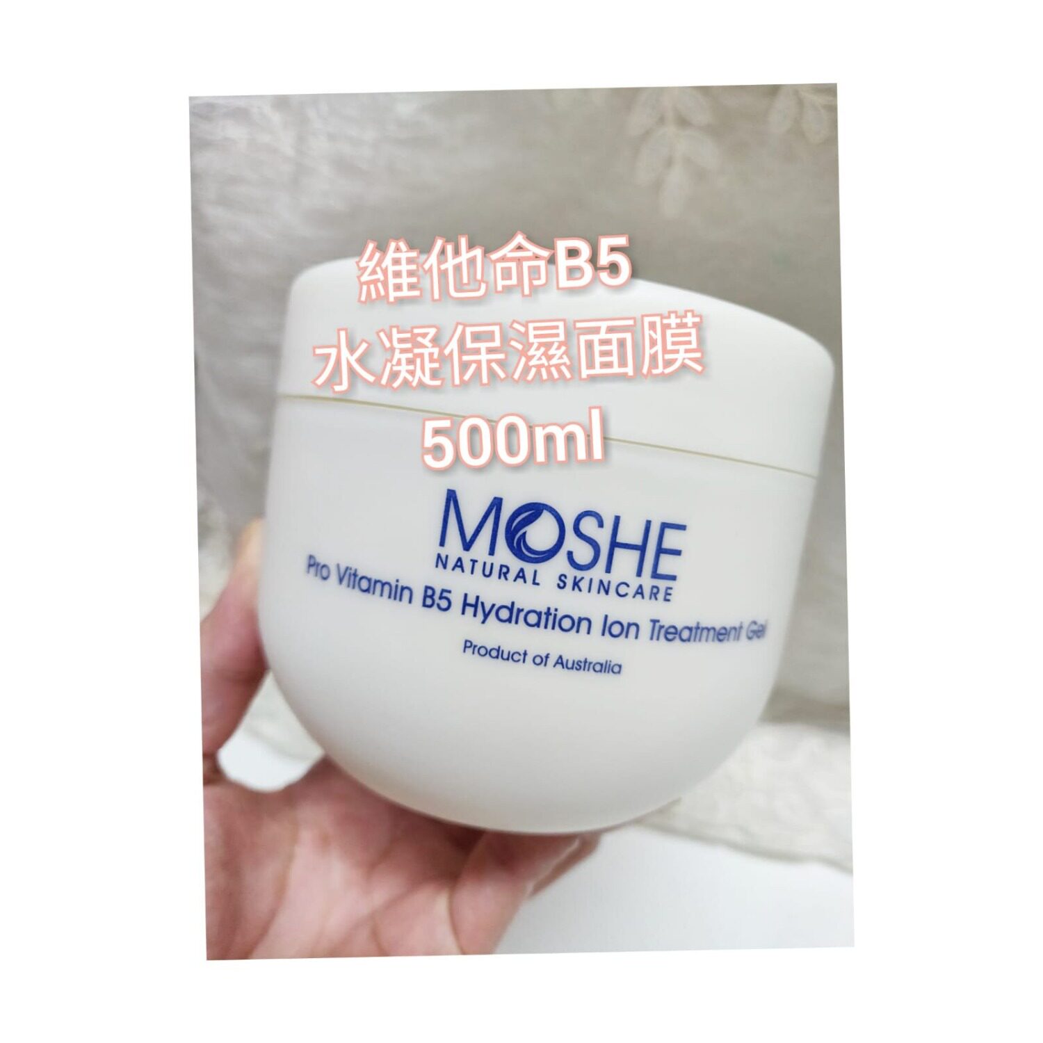 Moshe維他命B水凝保濕啫喱面膜200ml曬後修護涂抹补水美院裝包郵
