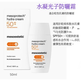 mesoestetic美斯蒂克水凝光子防曬霜SPF50 50ml防紫外线防晒女